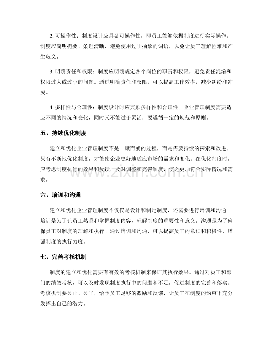 建立与优化企业管理制度.docx_第2页