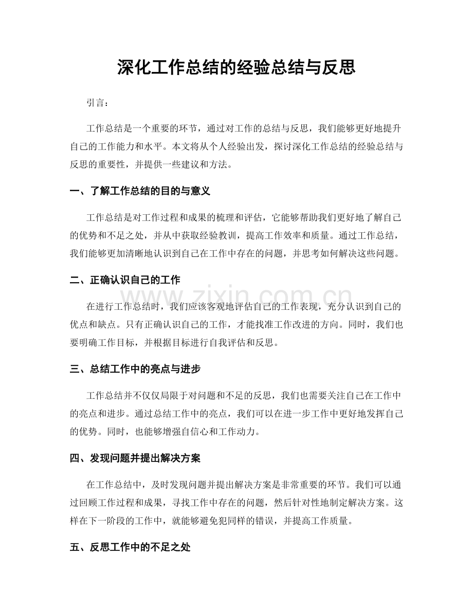 深化工作总结的经验总结与反思.docx_第1页