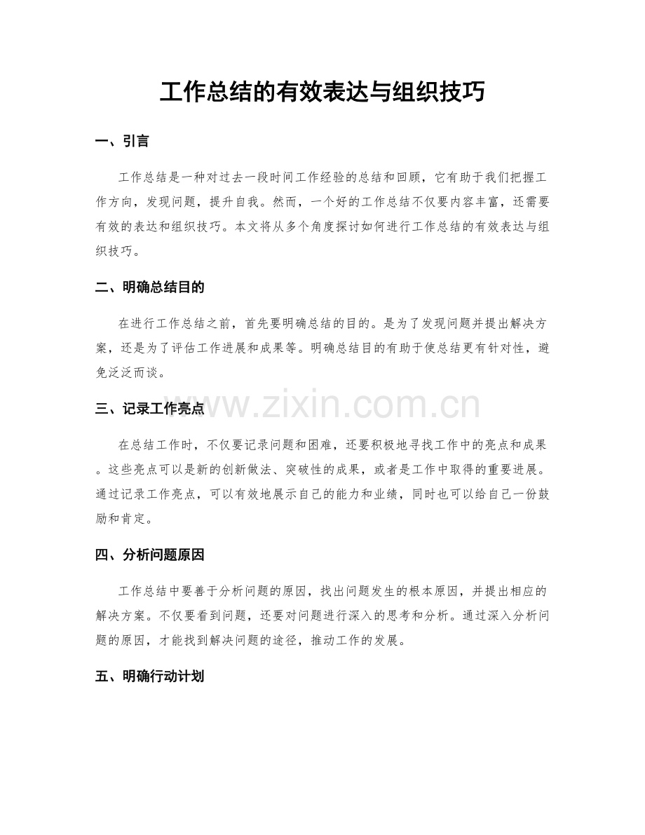 工作总结的有效表达与组织技巧.docx_第1页