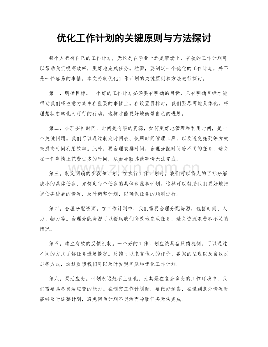 优化工作计划的关键原则与方法探讨.docx_第1页