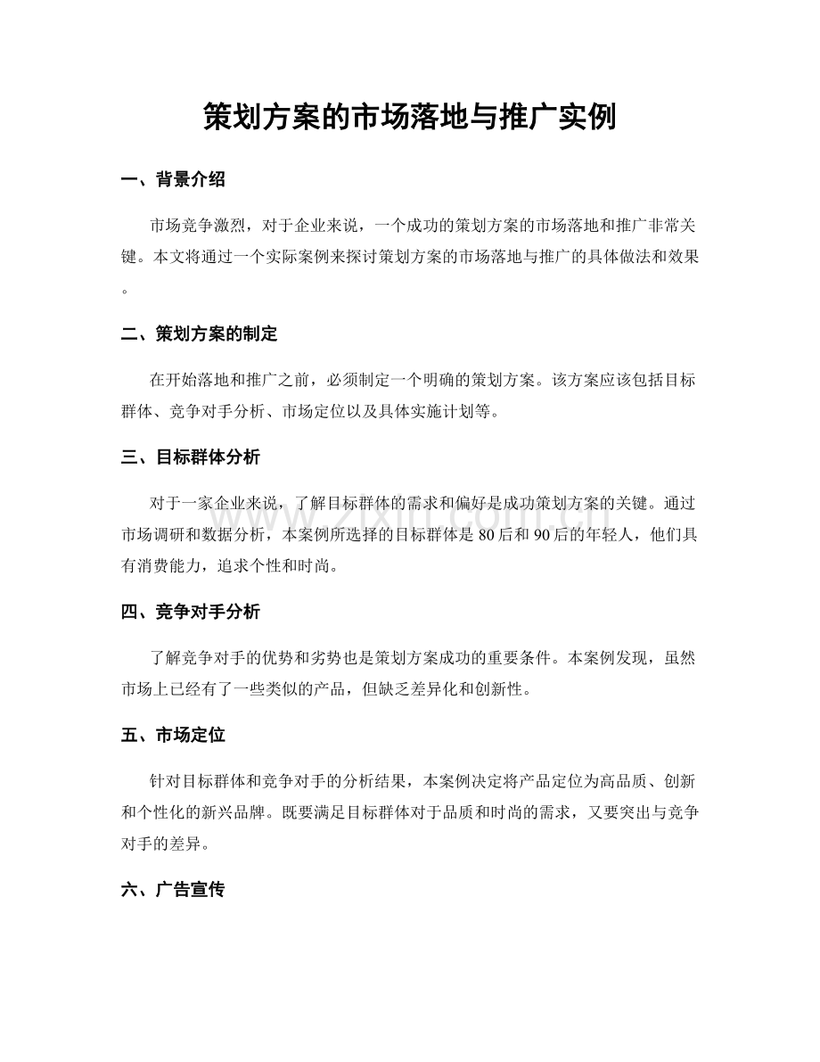 策划方案的市场落地与推广实例.docx_第1页