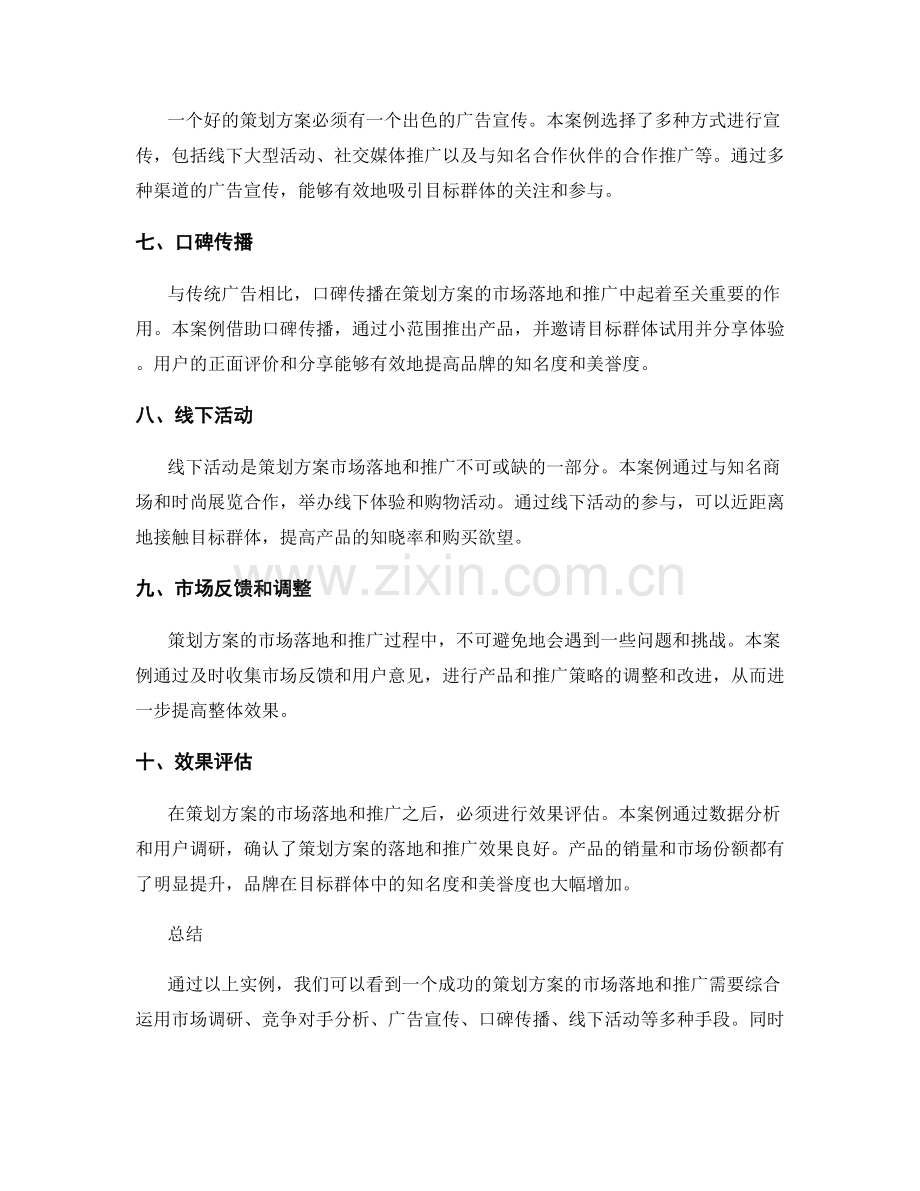 策划方案的市场落地与推广实例.docx_第2页