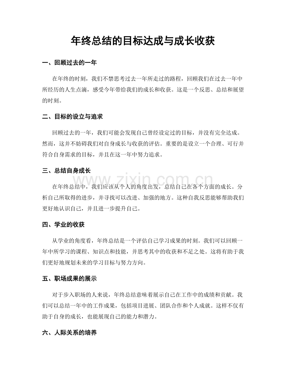 年终总结的目标达成与成长收获.docx_第1页