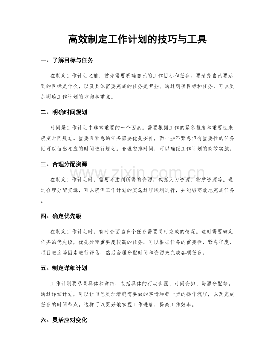 高效制定工作计划的技巧与工具.docx_第1页