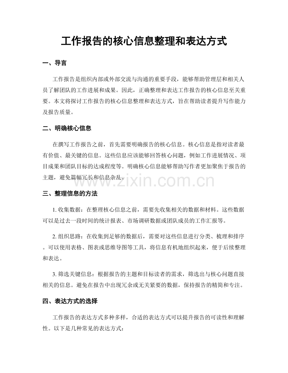 工作报告的核心信息整理和表达方式.docx_第1页