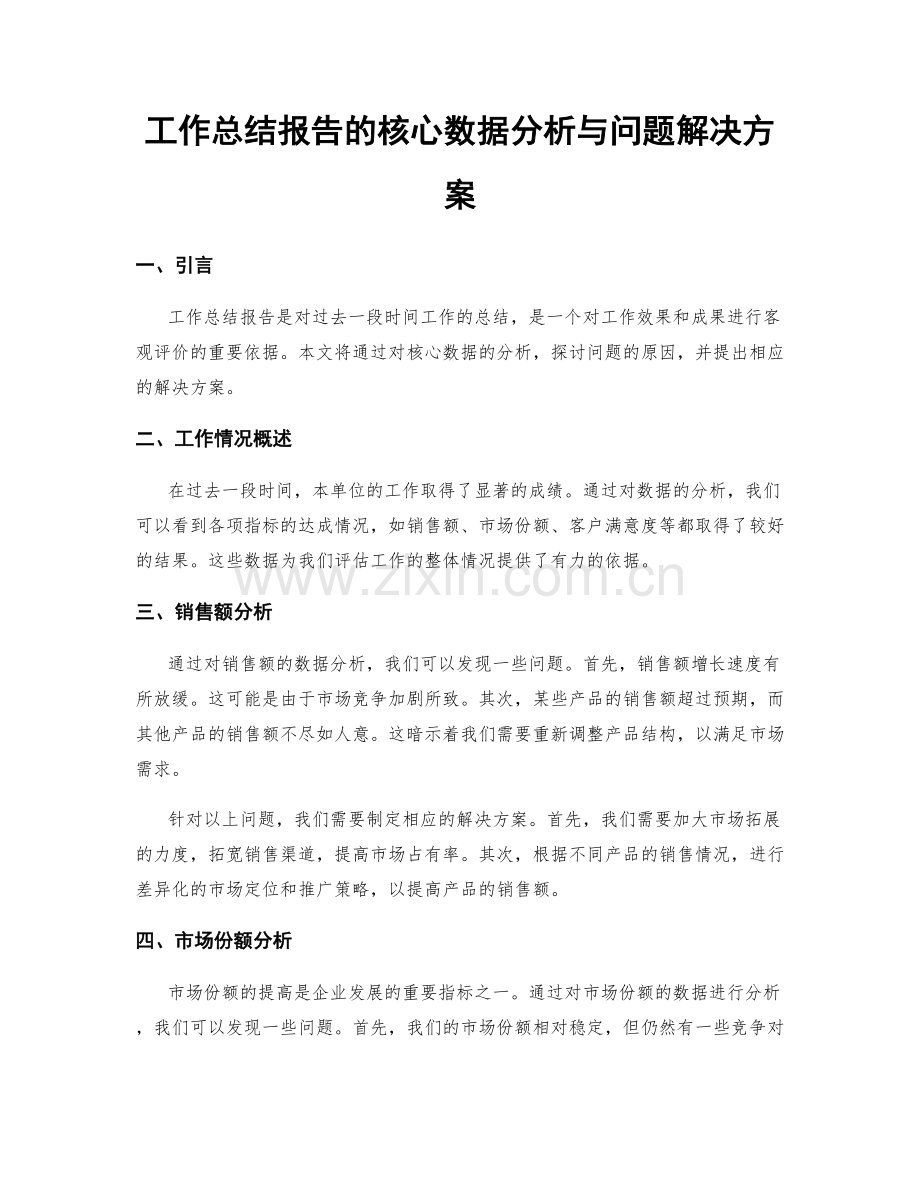 工作总结报告的核心数据分析与问题解决方案.docx_第1页