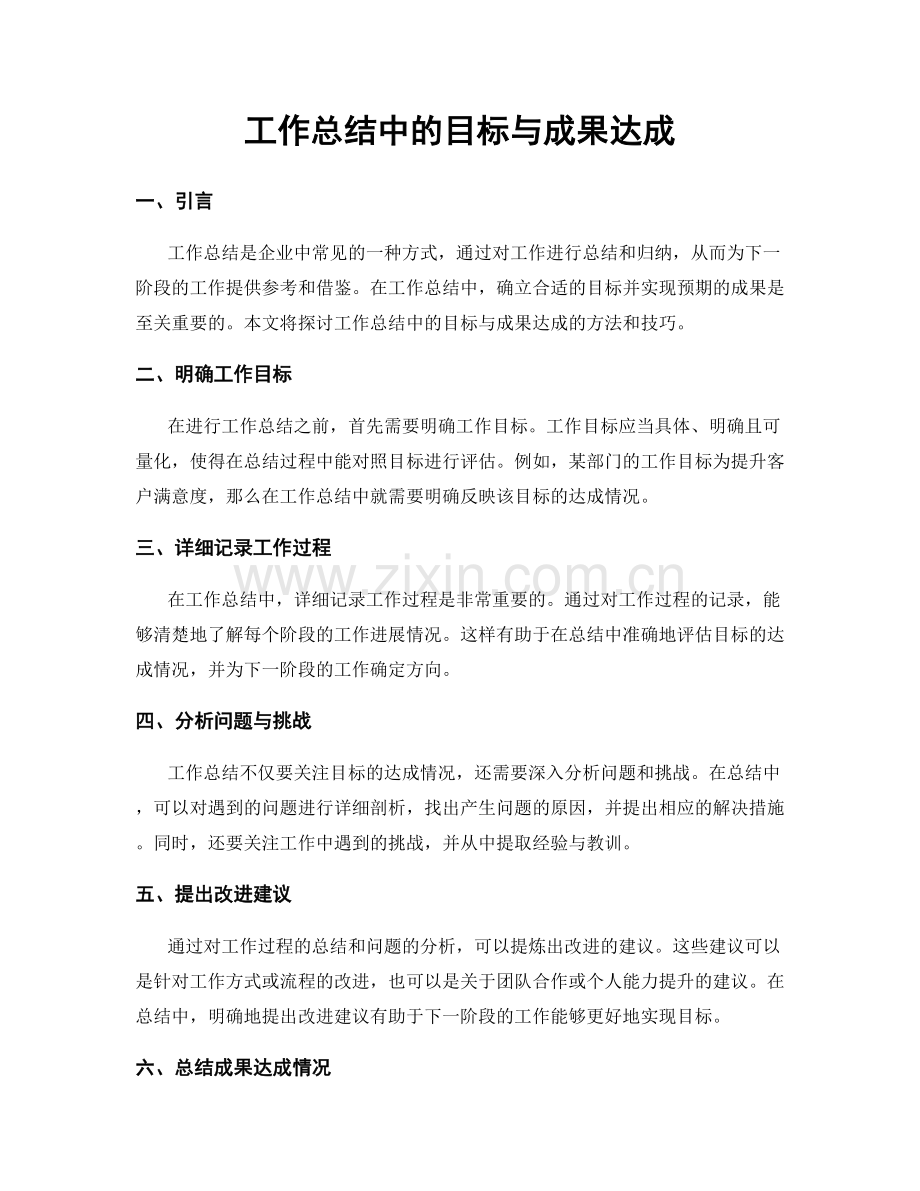 工作总结中的目标与成果达成.docx_第1页