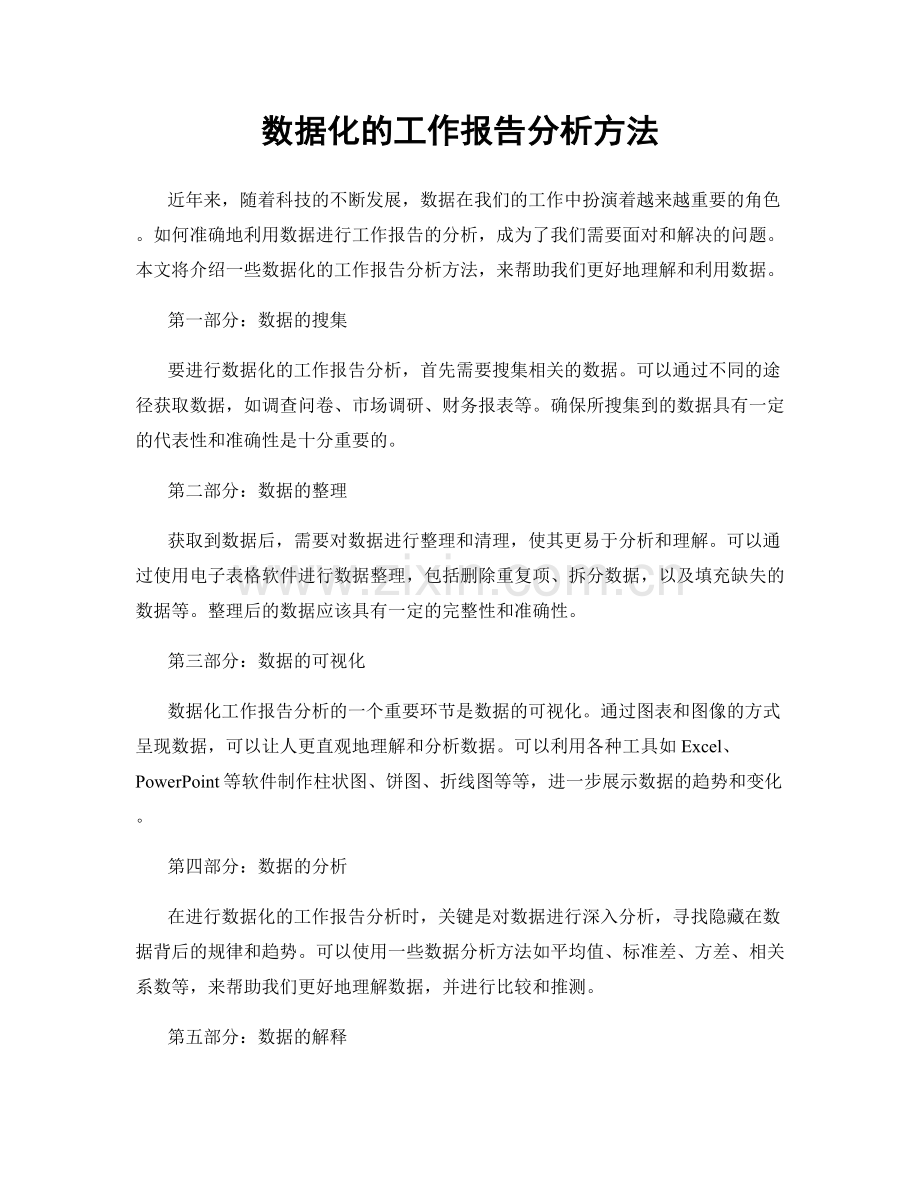 数据化的工作报告分析方法.docx_第1页