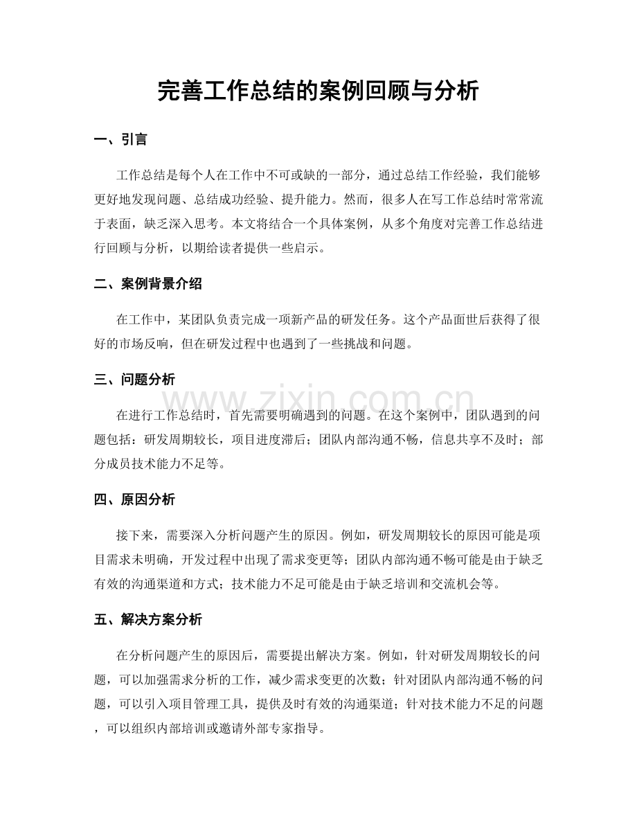 完善工作总结的案例回顾与分析.docx_第1页