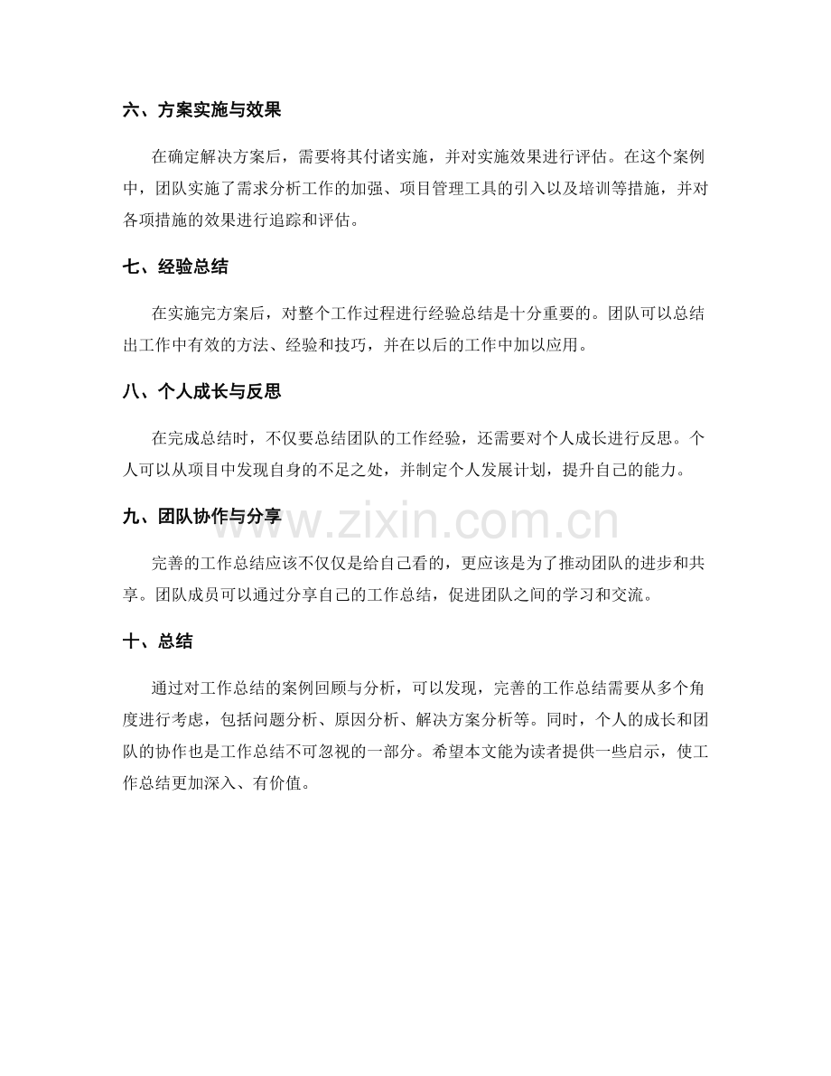 完善工作总结的案例回顾与分析.docx_第2页