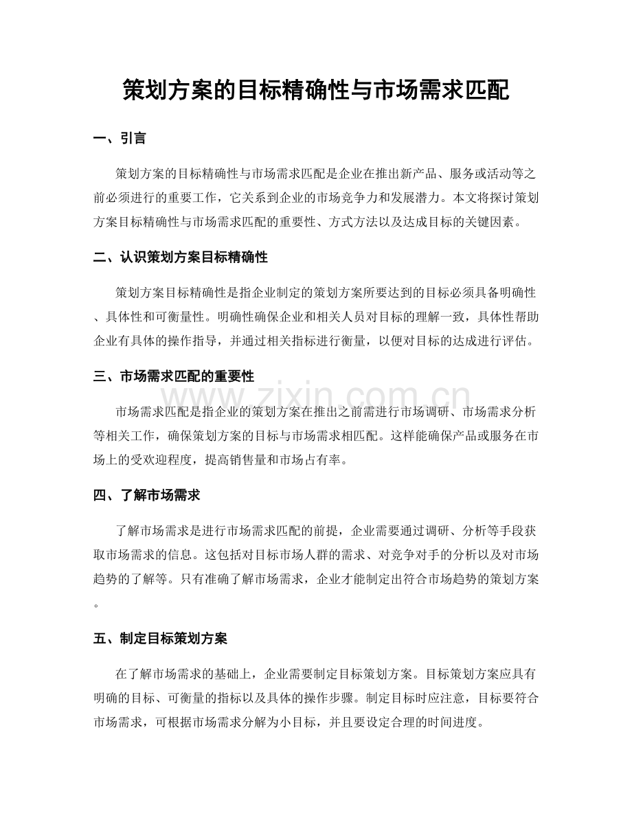 策划方案的目标精确性与市场需求匹配.docx_第1页