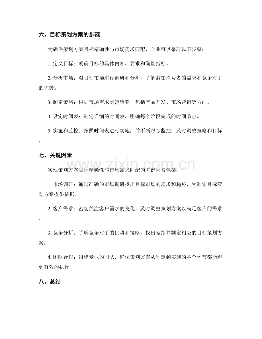 策划方案的目标精确性与市场需求匹配.docx_第2页