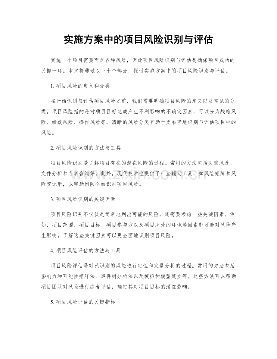 实施方案中的项目风险识别与评估.docx_第1页