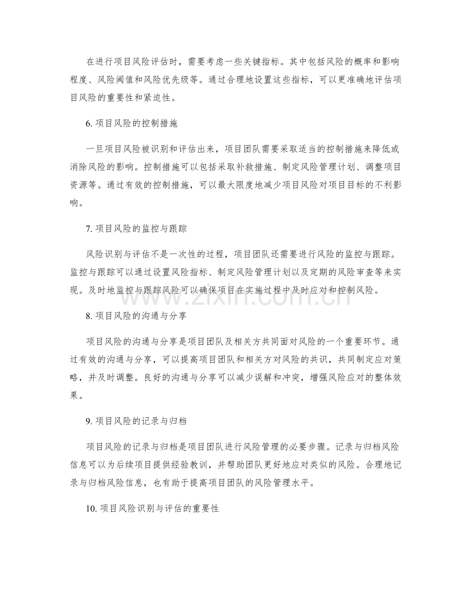 实施方案中的项目风险识别与评估.docx_第2页