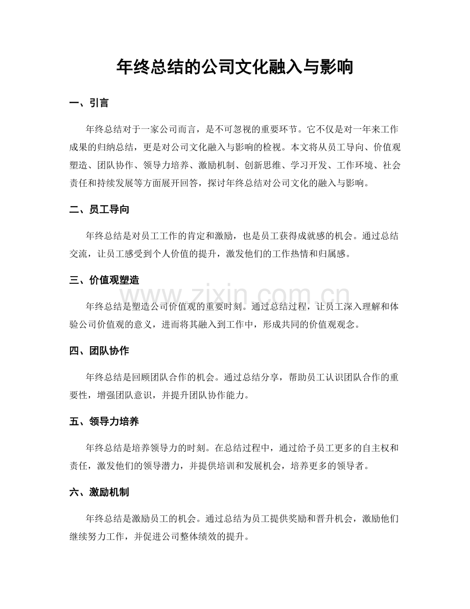 年终总结的公司文化融入与影响.docx_第1页