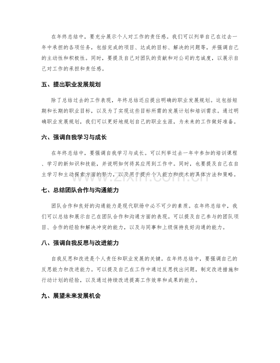 年终总结中体现个人责任和职业发展规划的技巧.docx_第2页