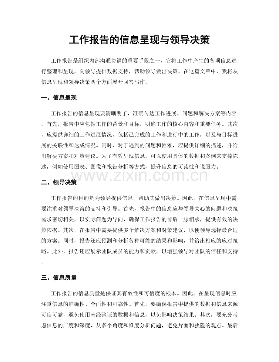 工作报告的信息呈现与领导决策.docx_第1页