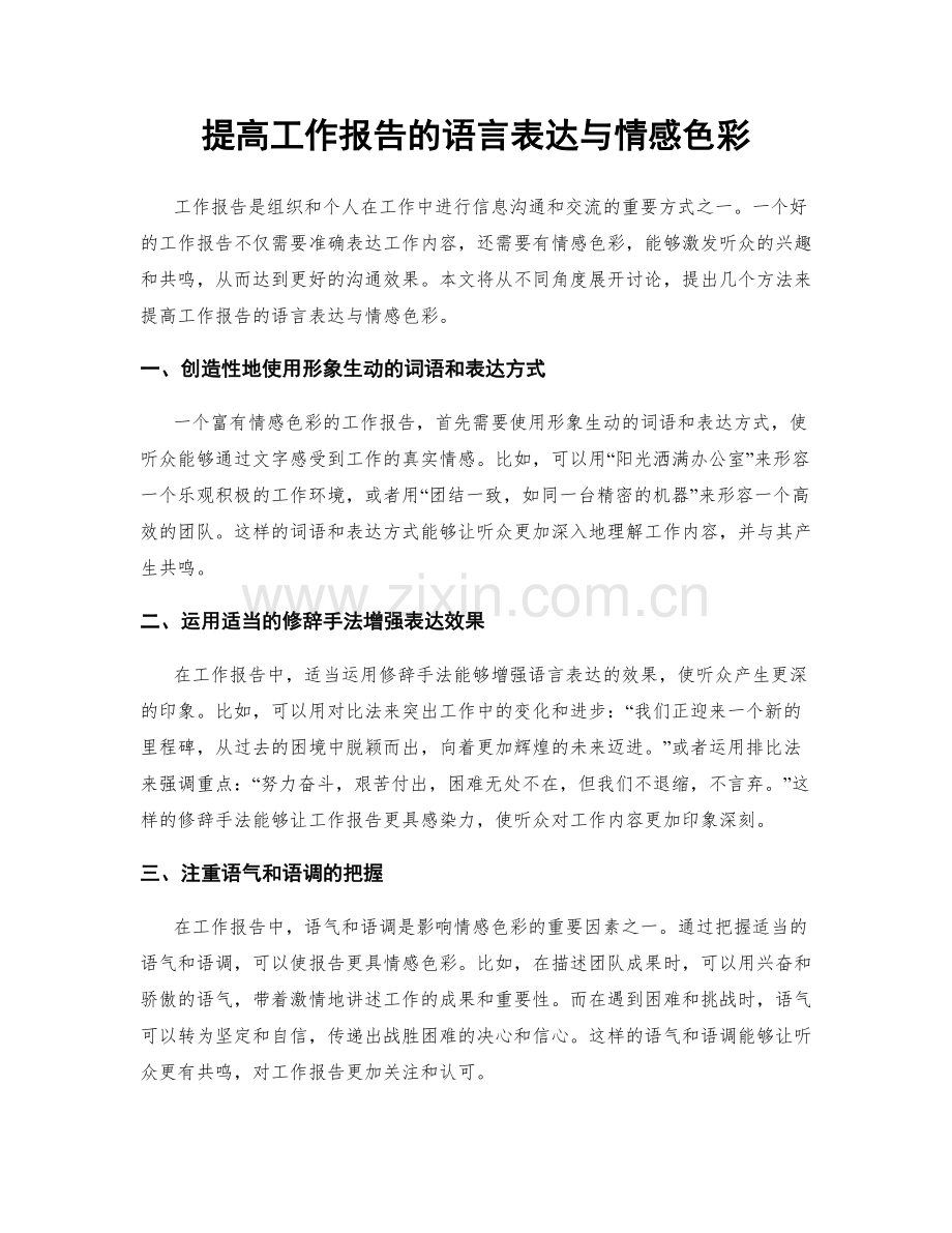 提高工作报告的语言表达与情感色彩.docx_第1页