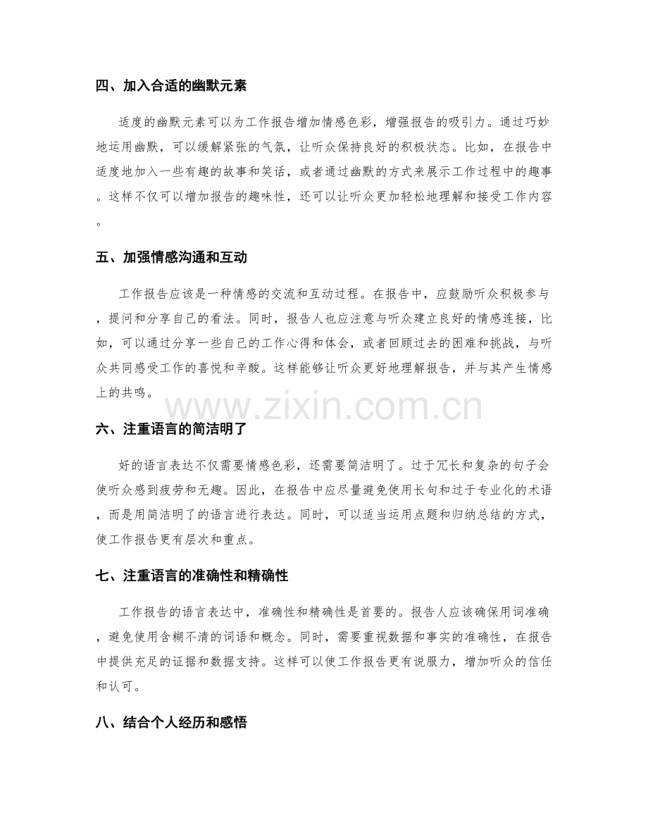 提高工作报告的语言表达与情感色彩.docx_第2页