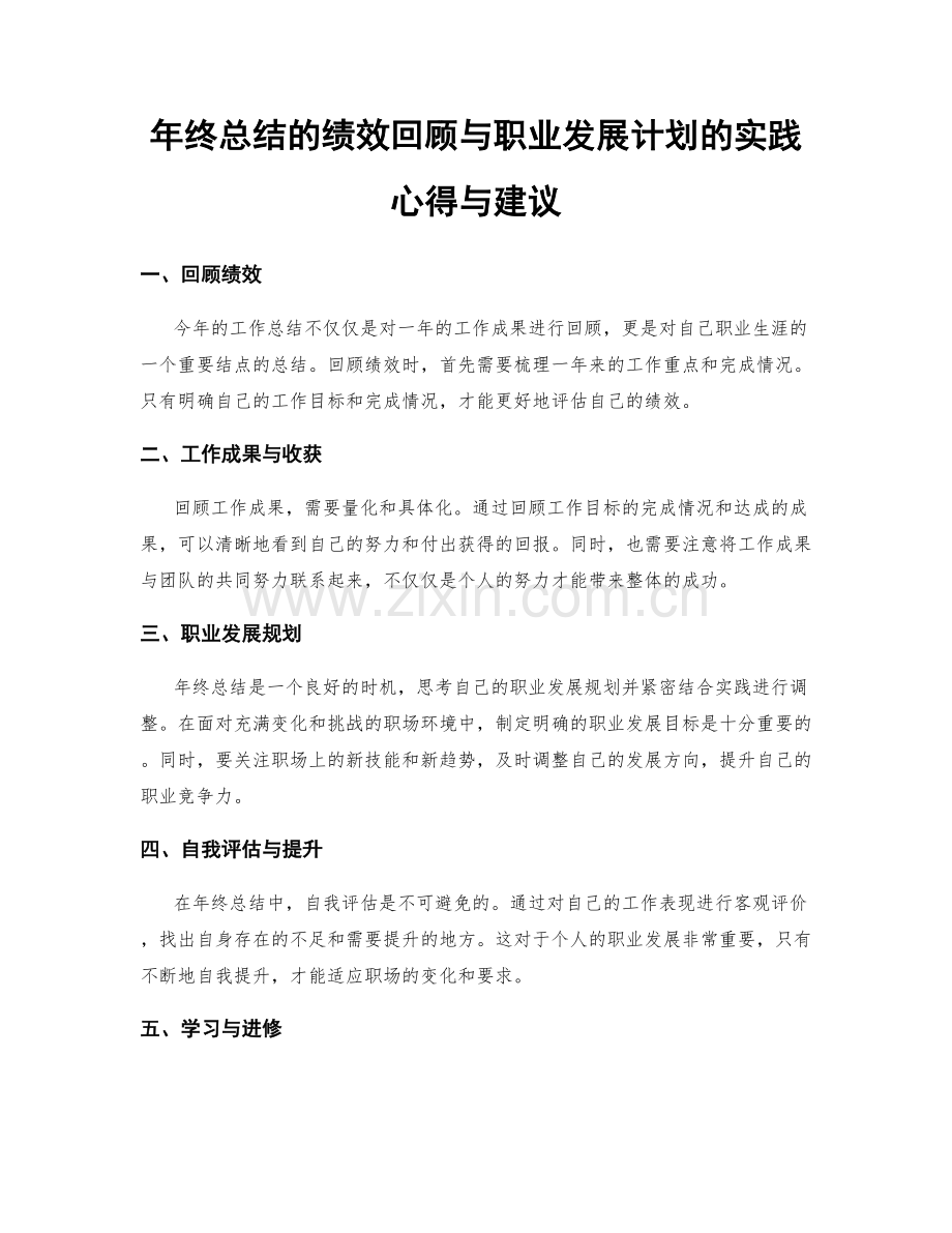 年终总结的绩效回顾与职业发展计划的实践心得与建议.docx_第1页