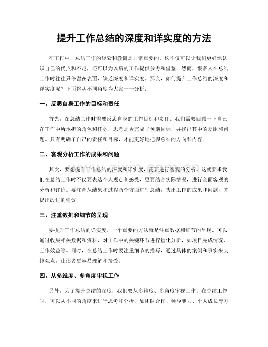 提升工作总结的深度和详实度的方法.docx_第1页