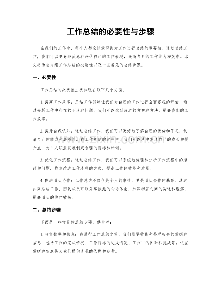 工作总结的必要性与步骤.docx_第1页