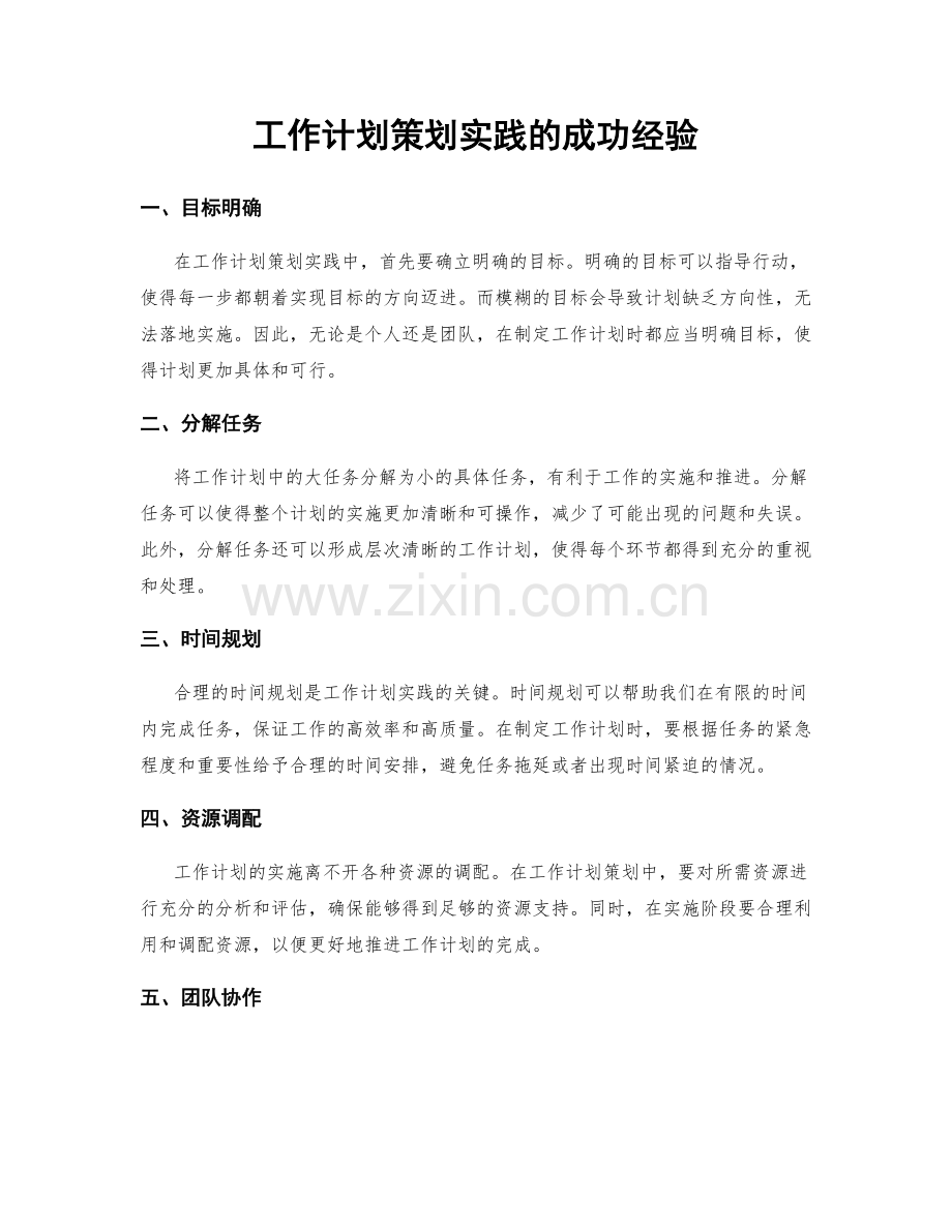 工作计划策划实践的成功经验.docx_第1页