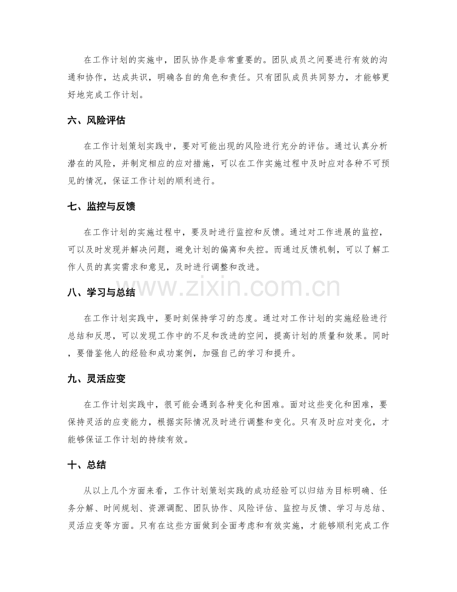 工作计划策划实践的成功经验.docx_第2页