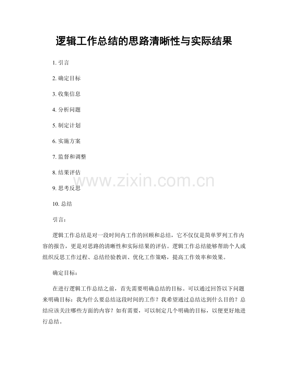 逻辑工作总结的思路清晰性与实际结果.docx_第1页