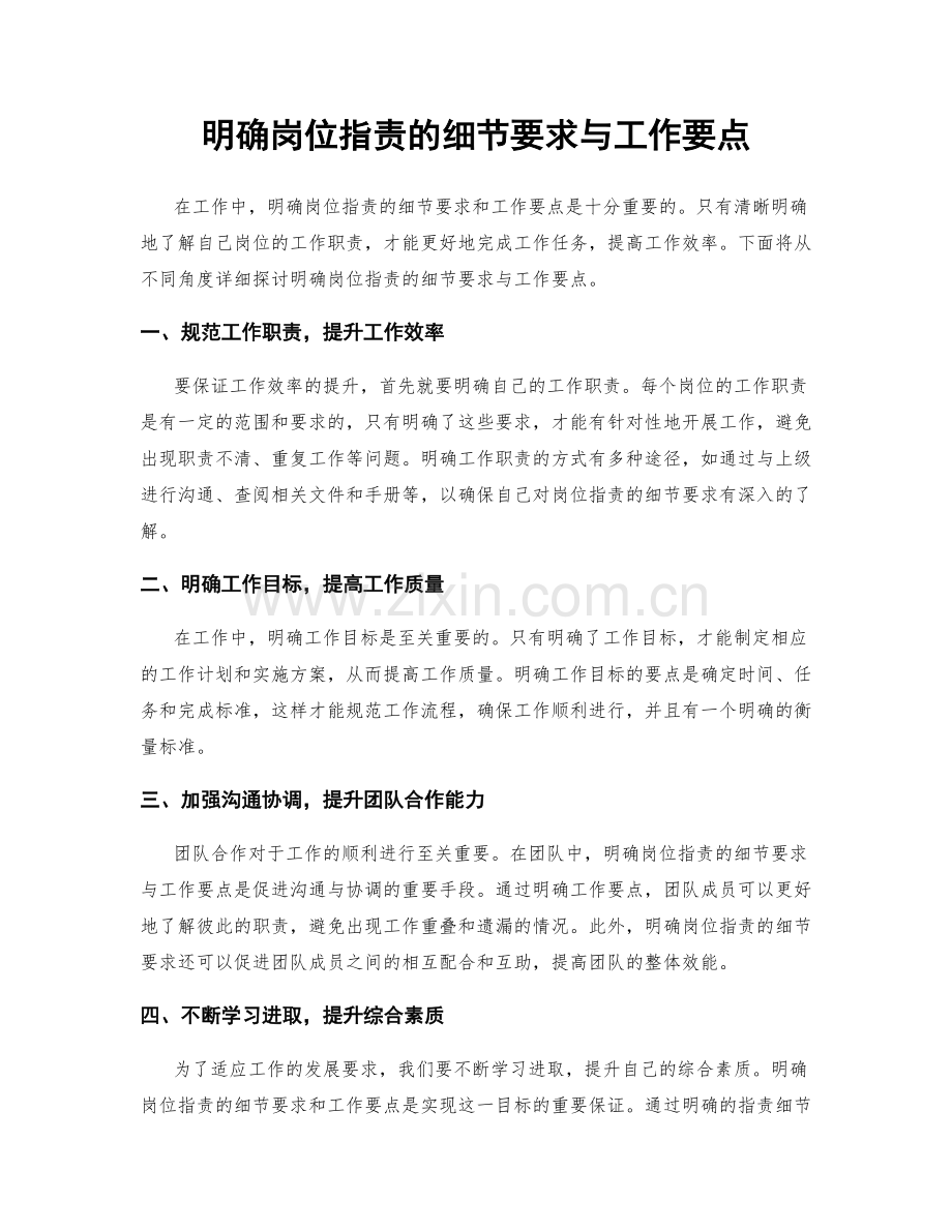 明确岗位职责的细节要求与工作要点.docx_第1页