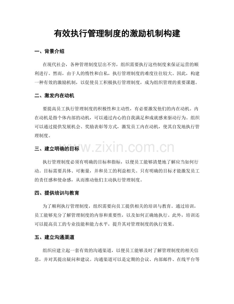 有效执行管理制度的激励机制构建.docx_第1页