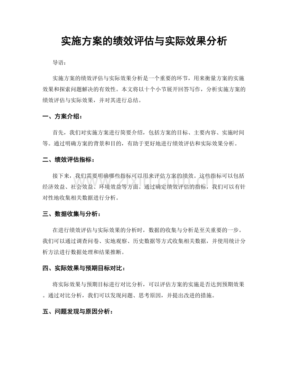 实施方案的绩效评估与实际效果分析.docx_第1页