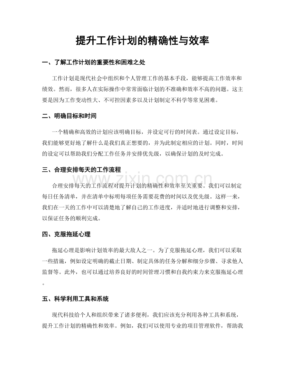 提升工作计划的精确性与效率.docx_第1页