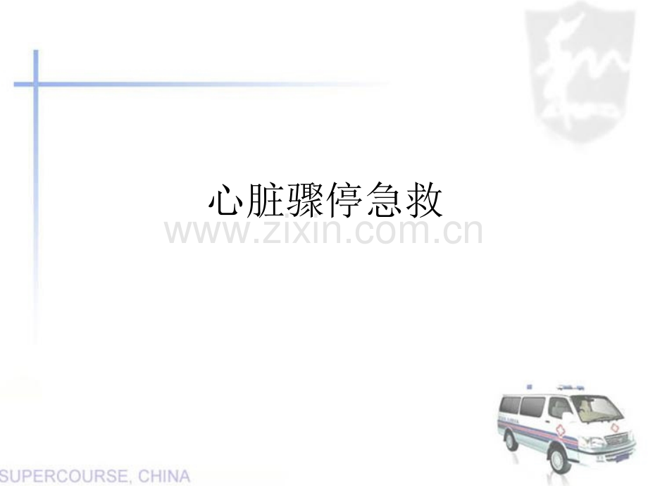 心脏骤停急救ppt.ppt_第1页