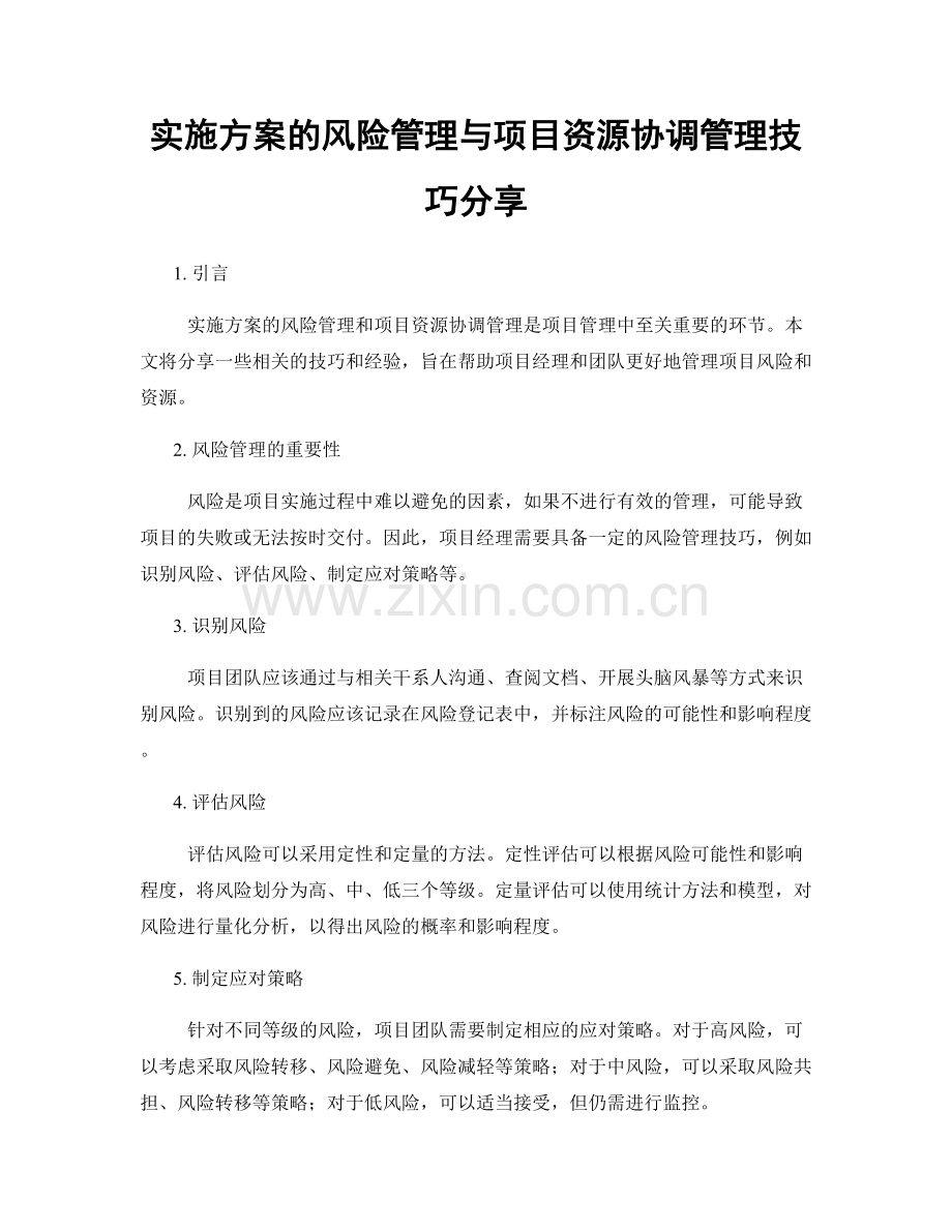 实施方案的风险管理与项目资源协调管理技巧分享.docx_第1页