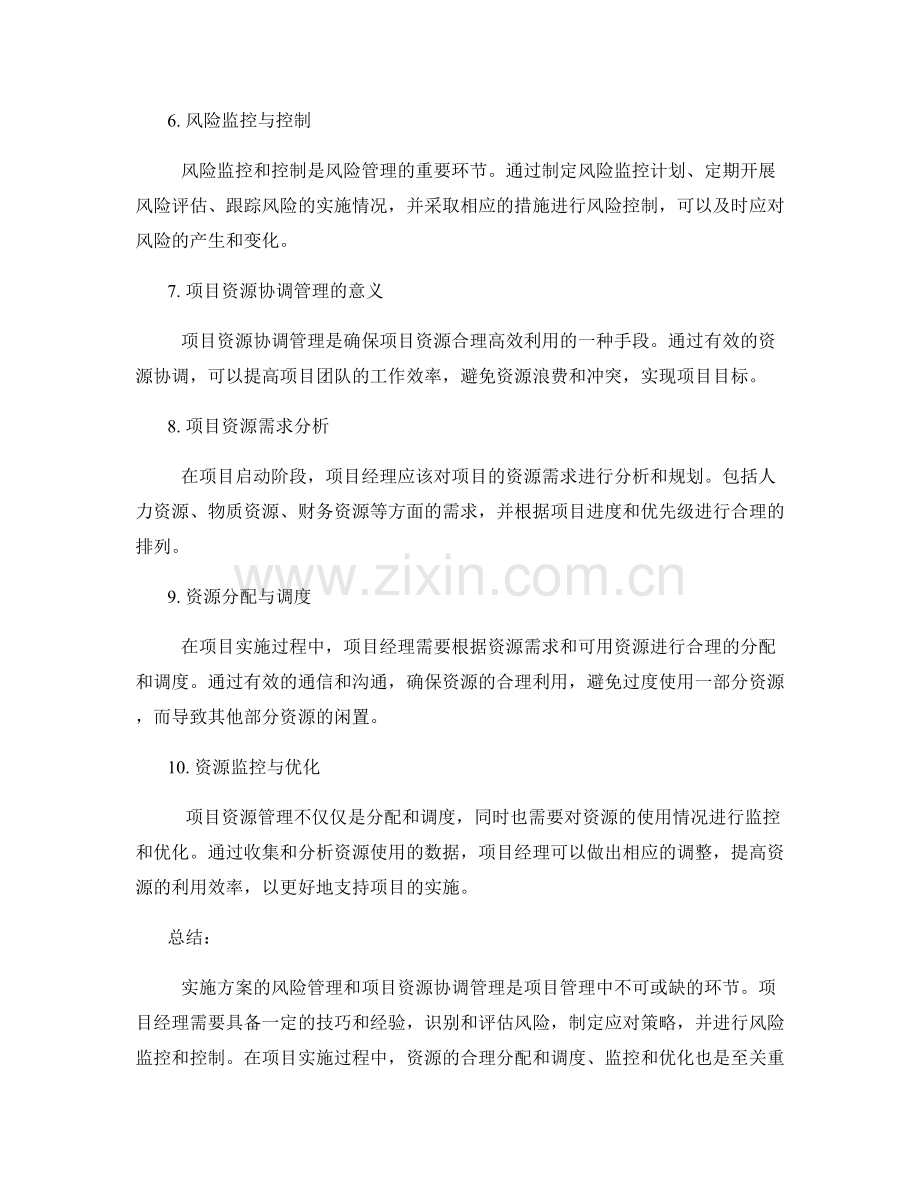 实施方案的风险管理与项目资源协调管理技巧分享.docx_第2页