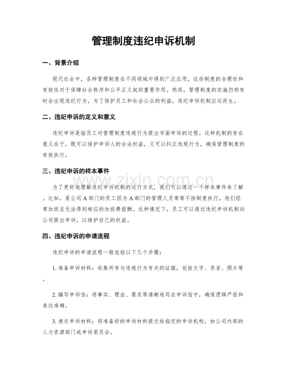 管理制度违纪申诉机制.docx_第1页