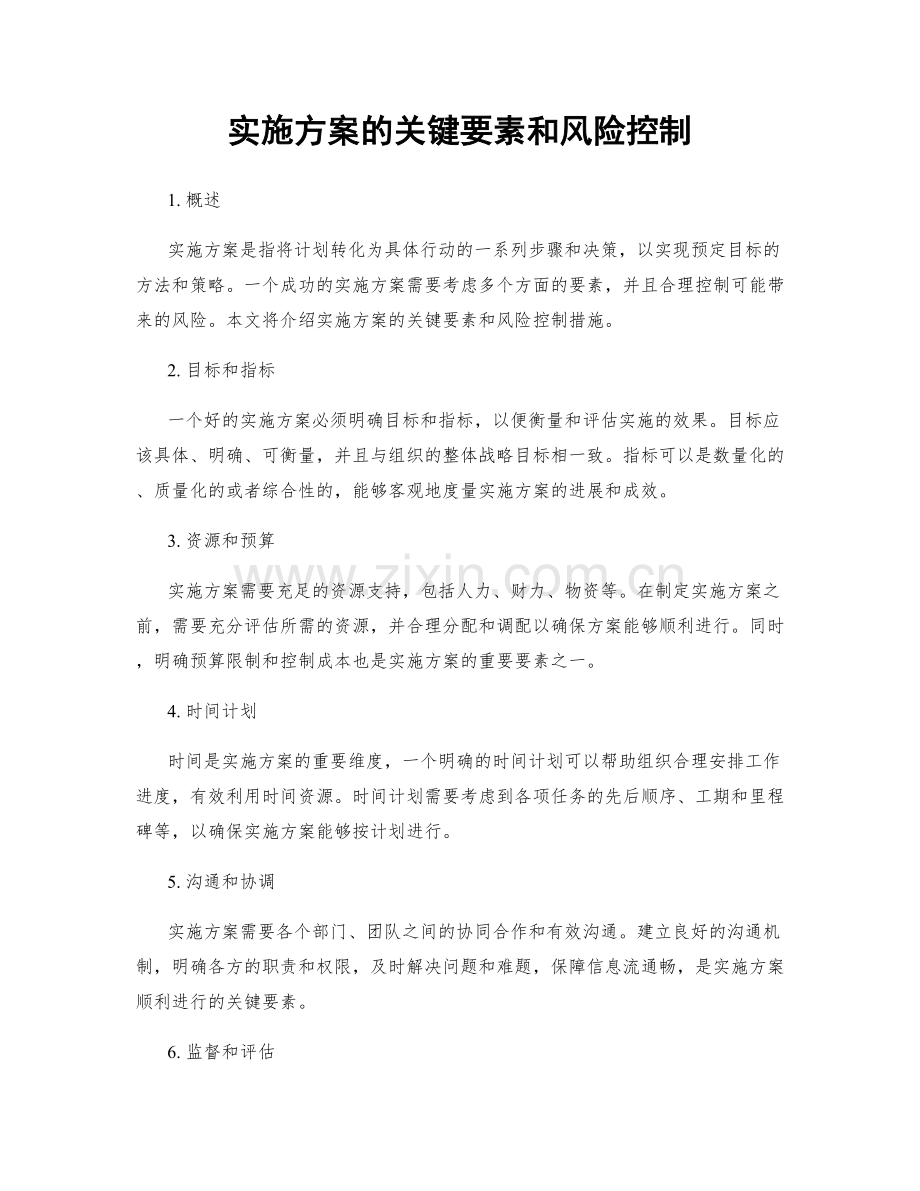 实施方案的关键要素和风险控制.docx_第1页