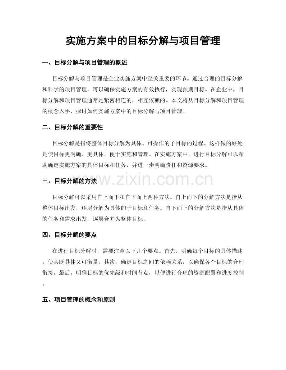 实施方案中的目标分解与项目管理.docx_第1页