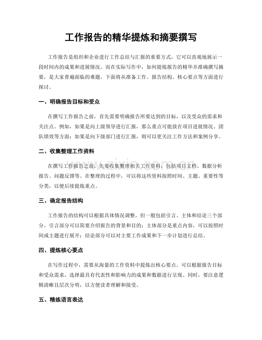 工作报告的精华提炼和摘要撰写.docx_第1页