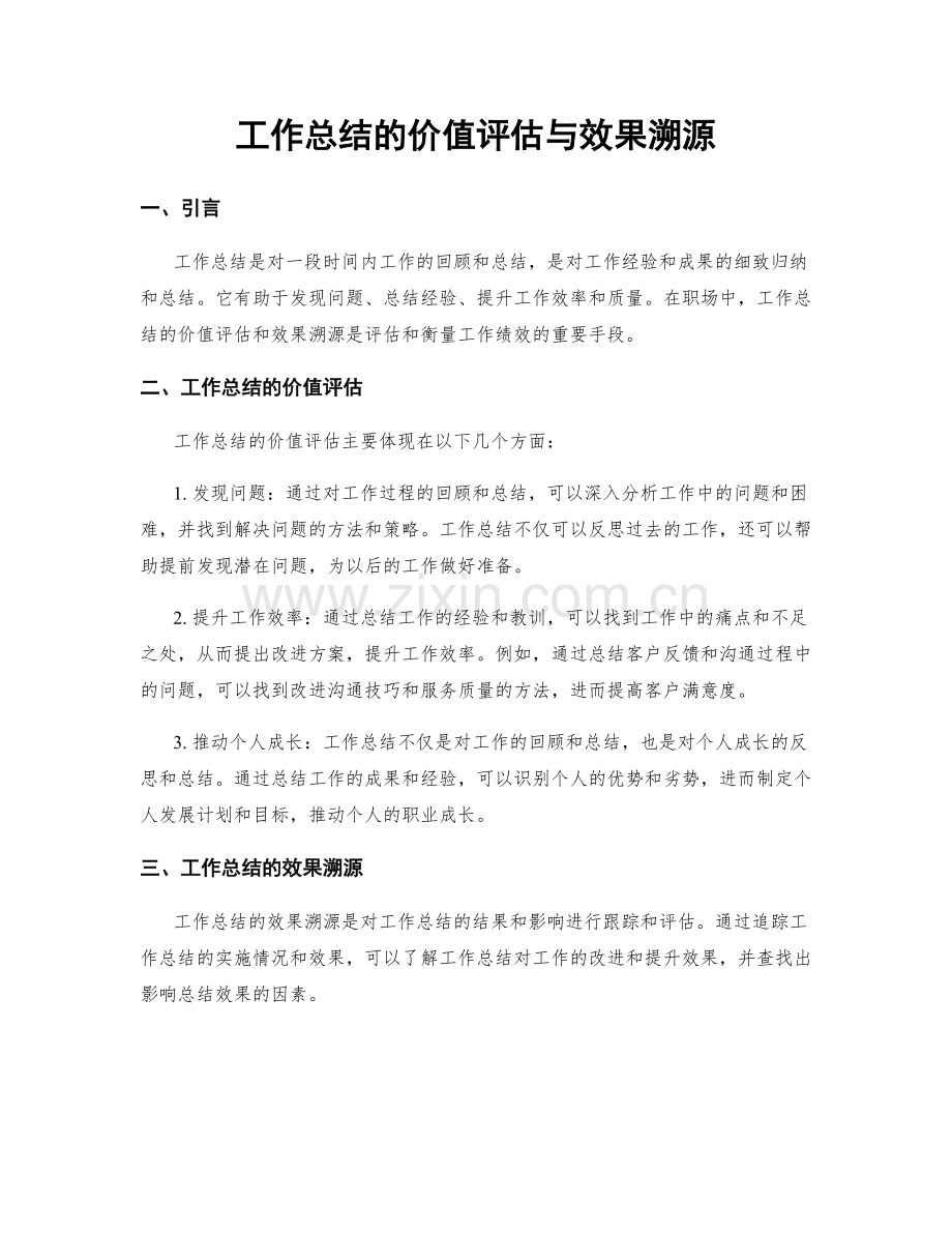 工作总结的价值评估与效果溯源.docx_第1页