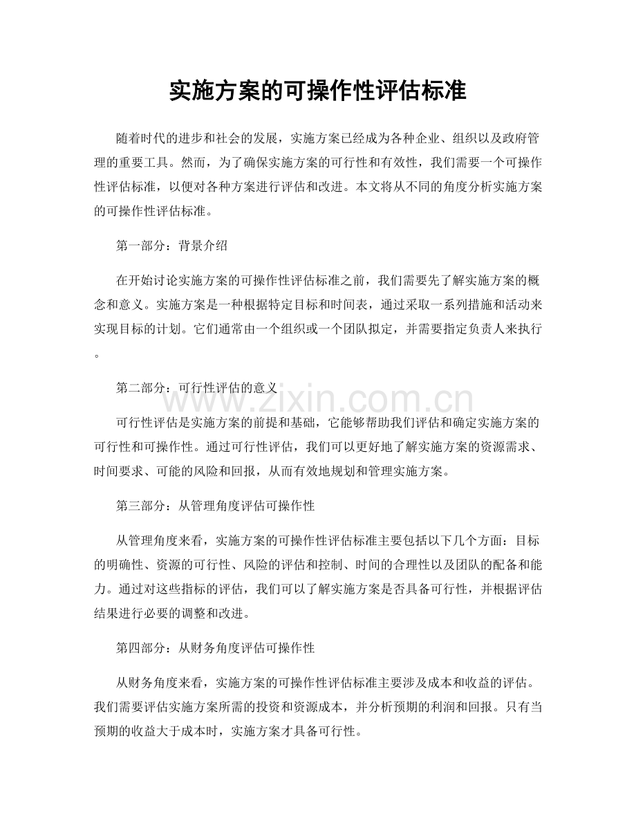 实施方案的可操作性评估标准.docx_第1页