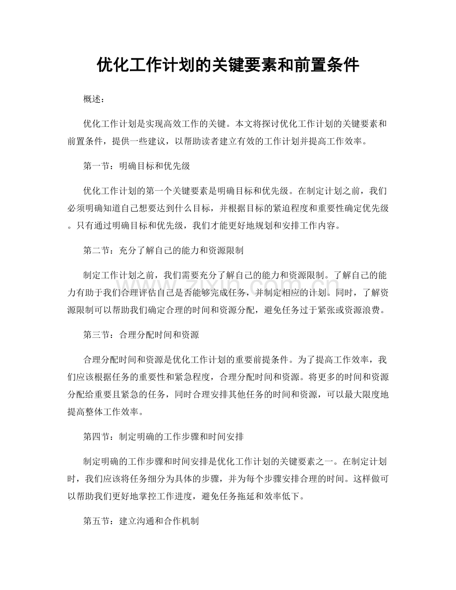 优化工作计划的关键要素和前置条件.docx_第1页