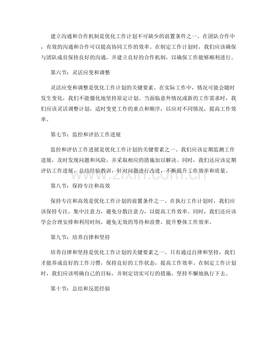 优化工作计划的关键要素和前置条件.docx_第2页