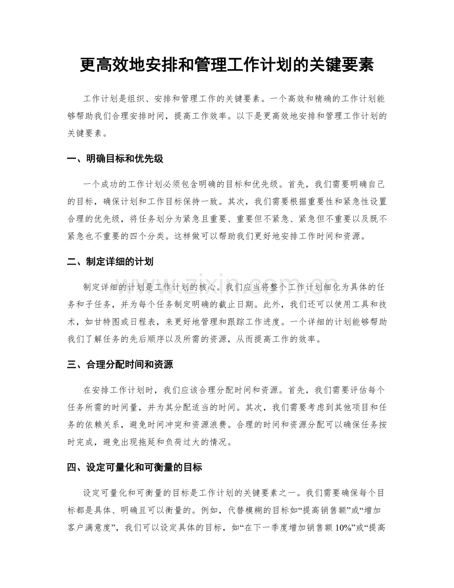 更高效地安排和管理工作计划的关键要素.docx_第1页