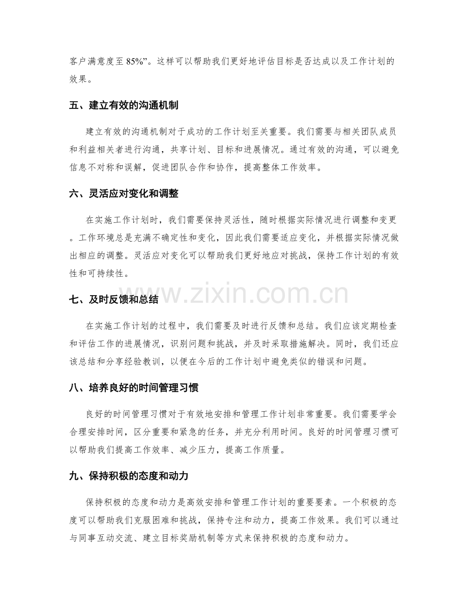 更高效地安排和管理工作计划的关键要素.docx_第2页