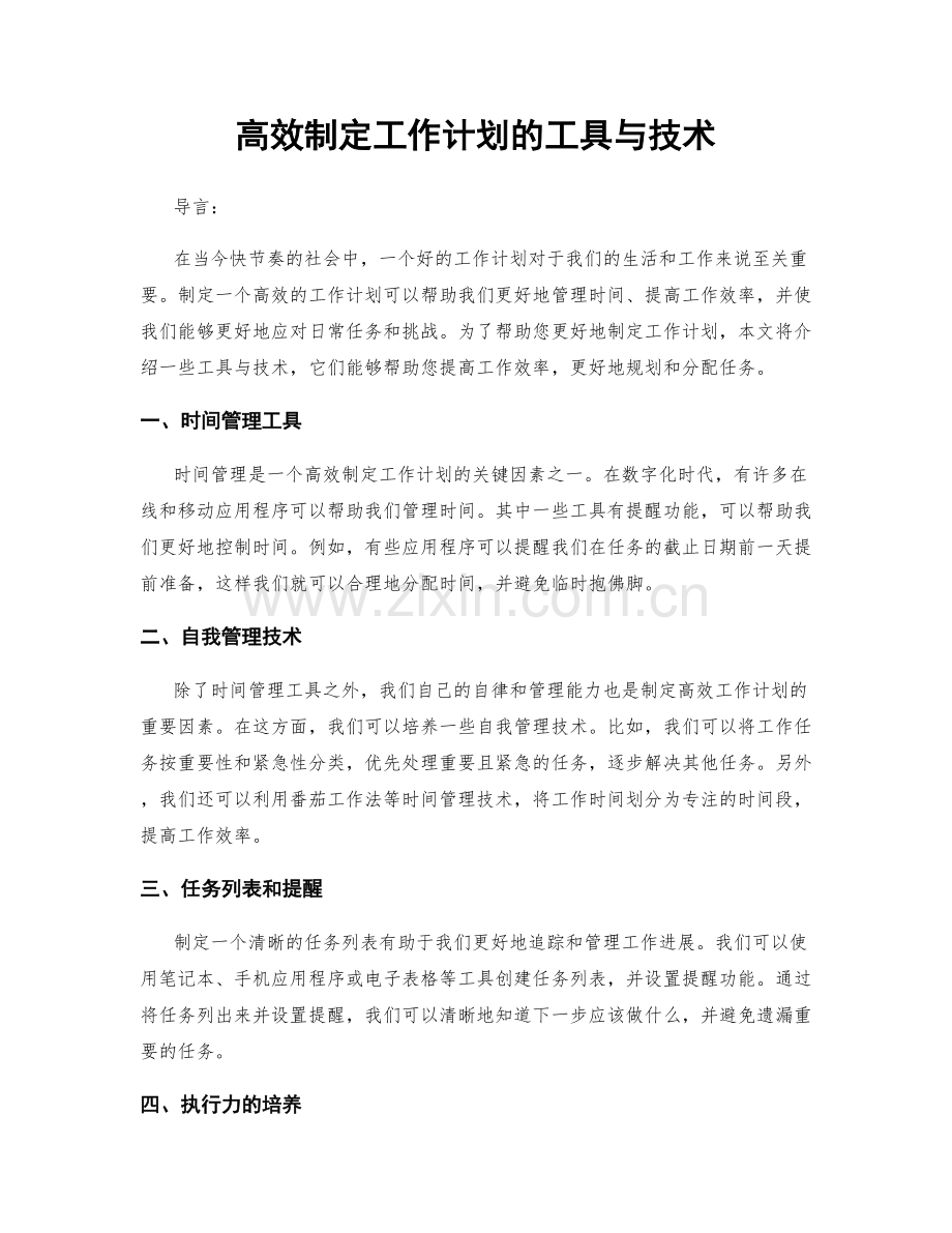 高效制定工作计划的工具与技术.docx_第1页