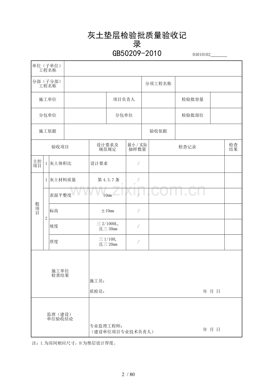 建筑装饰装修工程检验批质量验收记录.doc_第2页