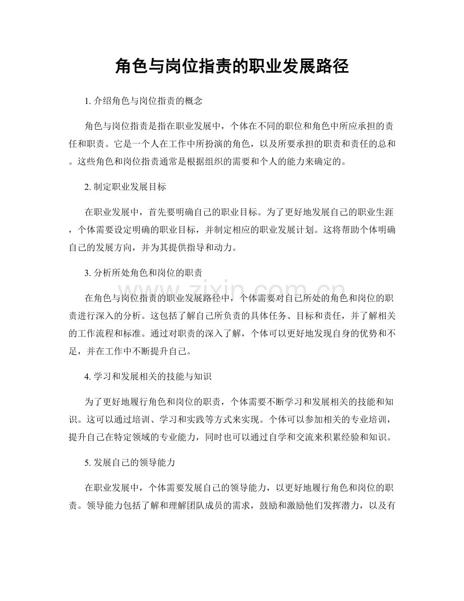 角色与岗位职责的职业发展路径.docx_第1页