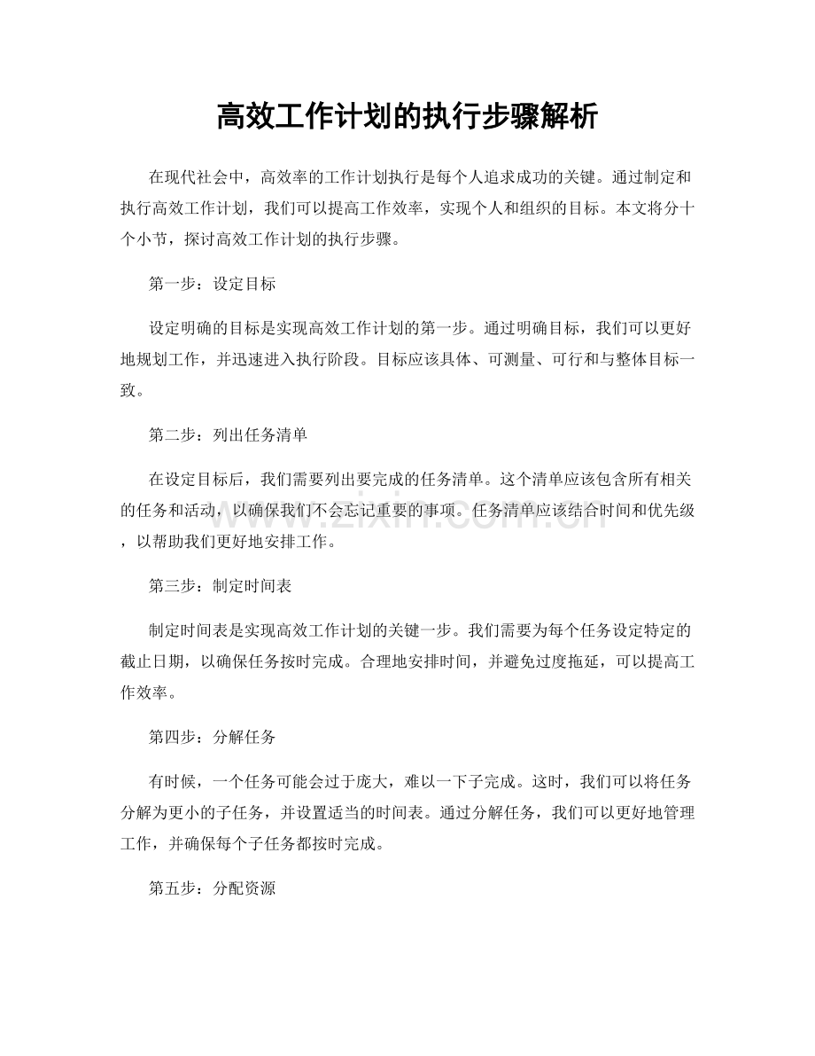 高效工作计划的执行步骤解析.docx_第1页